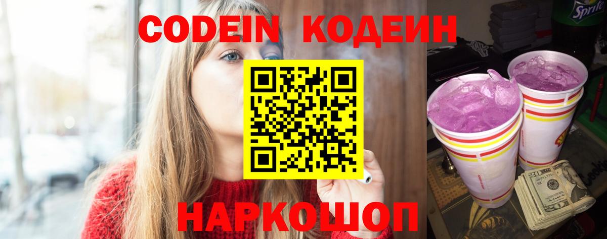 Codein Purple Drank  Кодеин напиток Lean (лин)  дарнет шоп  Светлоград  Вход с VPN 