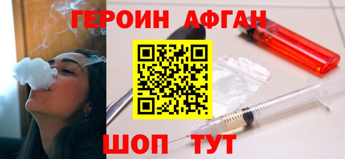 Героин афганец Светлоград